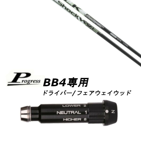 カスタムシャフト 新品 スリーブ付シャフト エストリックス ショックウェーブ ブラックシリーズ Progress プログレス BB4 ドライバー フェアウェイウッド用 スリーブ装着 スリーブ非純正 オーダーメイド ゴルフクラブ｜ゴルフトゥエンティ