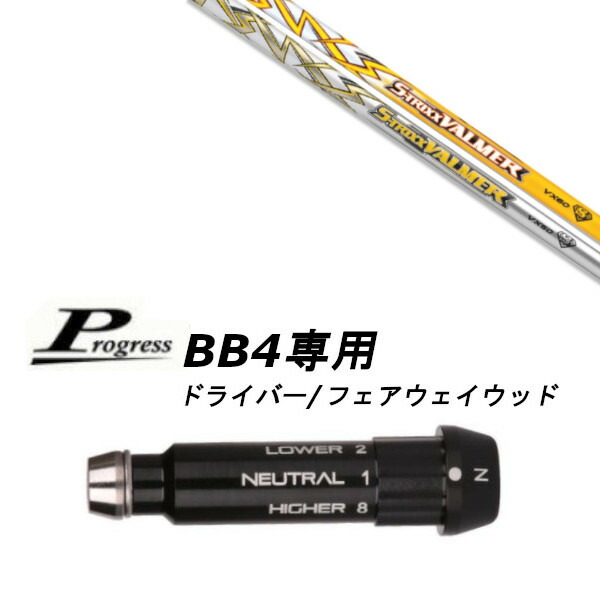 カスタムシャフト 新品 スリーブ付シャフト エストリックス S-TRIXX VALMER VXシリーズ バルマー Progress プログレス BB4 ドライバー フェアウェイウッド用 スリーブ装着 スリーブ非純正 オーダーメイド ゴルフクラブ