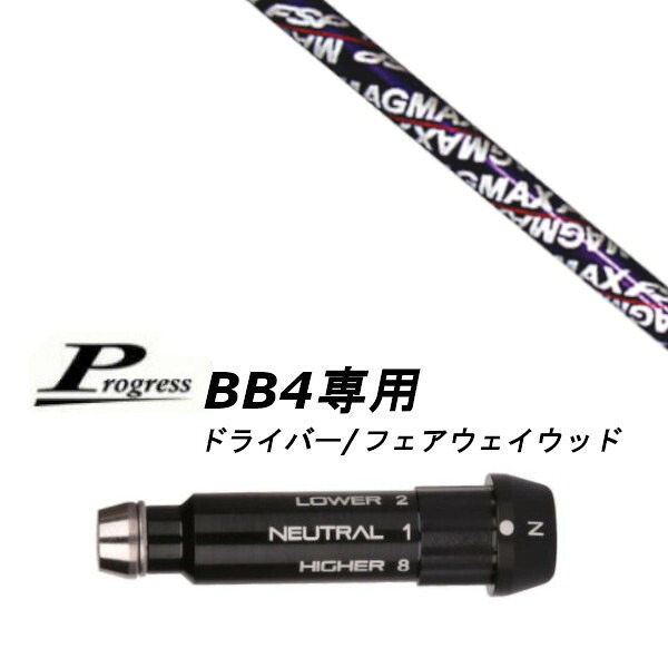 カスタム立て坑 新品 衣袂付立て坑 マスダゴルフ マグマックス MAGMAX FSP D-65 Progress 前進運動 BB4 １番ウッド フェアウェイウッド用 衣袂備え付ける 衣袂非完全無欠 購入注文御手伝いさん ゴルフ野球クラブ クラブ用パーツ-クラブ