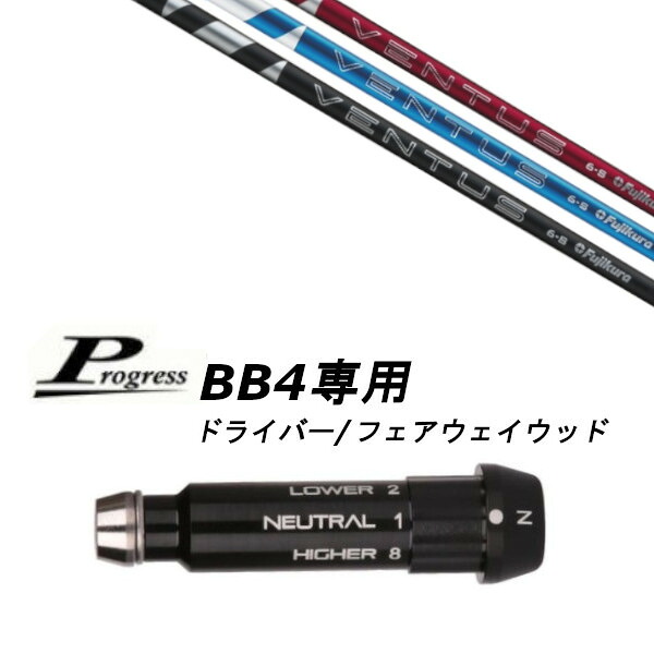 カスタムシャフト 新品 スリーブ付シャフト フジクラ 24 VENTUS ヴェンタス シャフト Progress プログレス BB4 ドライバー フェアウェイウッド用 スリーブ装着 (スリーブ非純正) オーダーメイド ゴルフクラブ