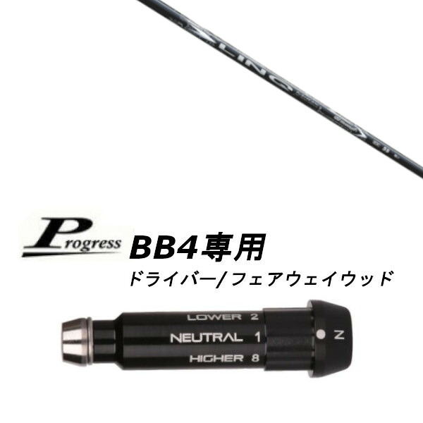 カスタムシャフト 新品 スリーブ付シャフト USTマミヤ LIN-Q WHITE EX リンク ホワイト イーエックス シャフト Progress プログレス BB4 ドライバー フェアウェイウッド用 スリーブ装着 (スリーブ非純正) オーダーメイド ゴルフクラブ