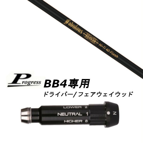 カスタム立て坑 新品 衣袂付立て坑 トリプルエックス TPRX Fabulous ニッケル-Ti 40 Flash ファビュラス 閃光電球 立て坑 Progress 前進運動 BB4 １番ウッド フェアウェイウッド用 衣袂備え付ける (衣袂非完全無欠) 購入注文お手伝いさん ゴルフ野球クラブ
