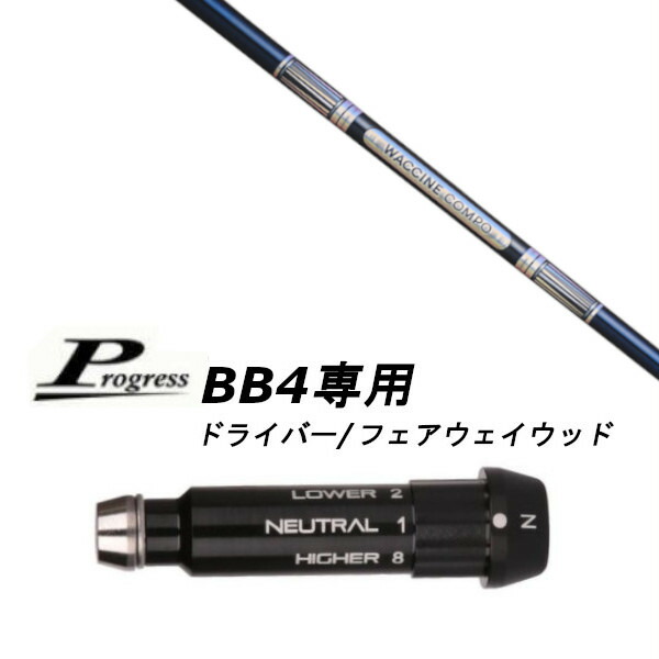 カスタム立て坑 新品 捩り付立て坑 グラヴィティ ワクチンコンポ WACCINE compo GR301 立て坑 Progress 前進運動 BB4 １番ウッド フェアウェイウッド用 捩りとり備える (捩り非完全無欠) 購入注文御手伝いさん ゴルフ野球クラブ