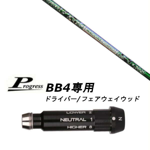 カスタム矢がら 新品 衣袂付矢がら グラヴィティ ワクチンコンポ WACCINE compo GR401 矢がら Progress 前進運動 BB4 １番ウッド フェアウェイウッド用 衣袂とり備える (衣袂非純然たる) 購入注文お手伝いさん ゴルフ野球クラブ