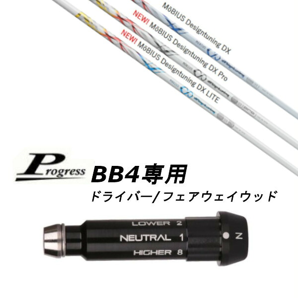 カスタムシャフト 新品 スリーブ付シャフト デザインチューニング Design Tuning M?BIUS/Pro/ M?BIUS LITE メビウス プロ ライト シャフト Progress プログレス BB4 ドライバー フェアウェイウッド用装着 スリーブ非純正｜ゴルフトゥエンティ