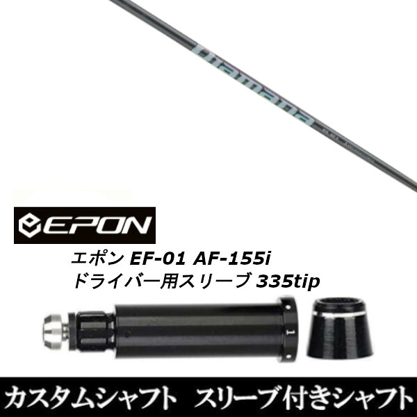 カスタムクラブ スリーブ付きシャフト 三菱ケミカル ディアマナ WS EPON エポン EF-01 AF-155i 335tip ドライバー用