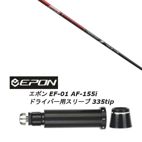 EPONドライバーAF155iZUSスリーブ付シャフトDiamanaDF60S EPONドライバーAF155iZUSスリーブ付シャフトDiamanaDF60S EPON GOLF