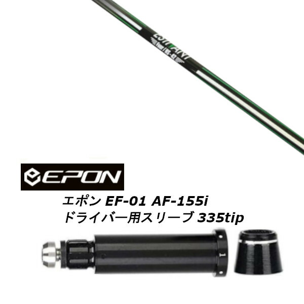 カスタムクラブ 新品 スリーブ付シャフト エスティバン フォア ESTIVAN FOUR EPON エポン EF-01 AF-155i 335tip ドライバー用 スリーブ装着 (スリーブ非純正) 30,225円