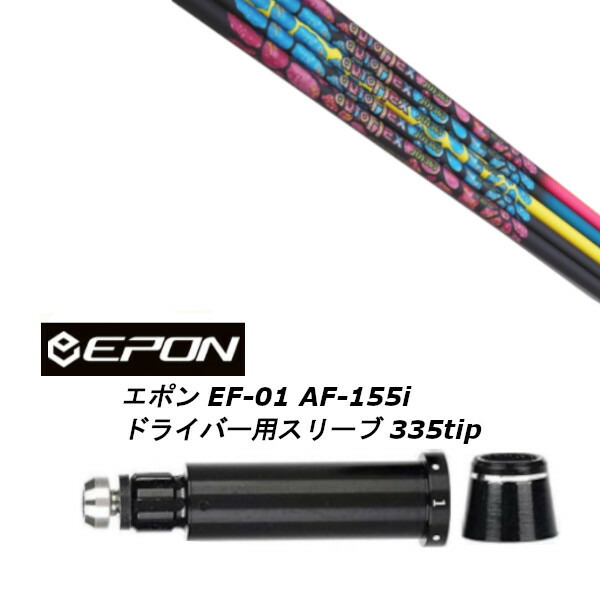 カスタムシャフト 新品 スリーブ付シャフト オートフレックスシャフト JOY365 ジョイ・サンロクゴ EPON エポン EF-01 AF-155i 335tip ドライバー用 スリーブ装着 (スリーブ非純正) オーダーメイド ゴルフクラブ