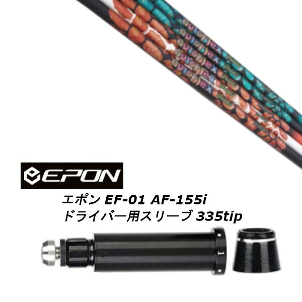 カスタムシャフト 新品 スリーブ付シャフト オートフレックスシャフト Dream7 ドリーム・セブン EPON エポン EF-01 AF-155i 335tip ドライバー用 スリーブ装着 (スリーブ非純正) オーダーメイド ゴルフクラブ