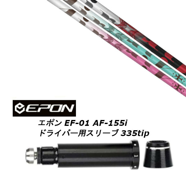 カスタムシャフト 新品 スリーブ付シャフト トリプルエックス TRPX The Air Light エアー EPON エポン EF-01 AF-155i 335tip ドライバー用 スリーブ装着 (スリーブ非純正) オーダーメイド ゴルフクラブ