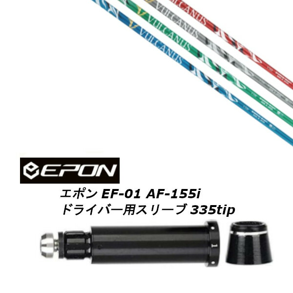カスタムシャフト 新品 スリーブ付シャフト 日本シャフト バルカヌス VULCANUS EPON エポン EF-01 AF-155i 335tip ドライバー用 スリーブ装着  (スリーブ非純正) オーダーメイド ゴルフクラブ
