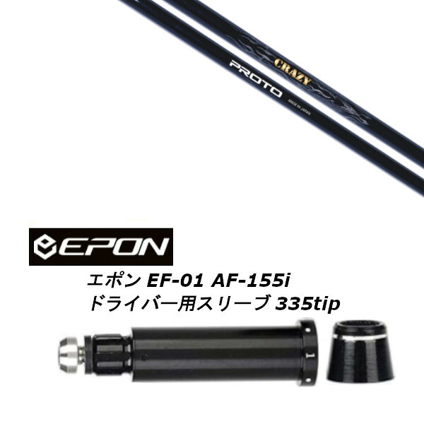 カスタムシャフト 新品 スリーブ付シャフト クレイジー プロト CRAZY PROTO EPON エポン EF-01 AF-155i 335tip ドライバー用 スリーブ装着 (スリーブ非純正) オーダーメイド ゴルフクラブ