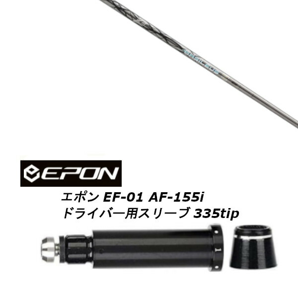 カスタムシャフト 新品 スリーブ付シャフト Basileus ZIII バシレウス ゼットスリー EPON エポン EF-01 AF-155i 335tip ドライバー用 スリーブ装着  (スリーブ非純正) オーダーメイド ゴルフクラブ