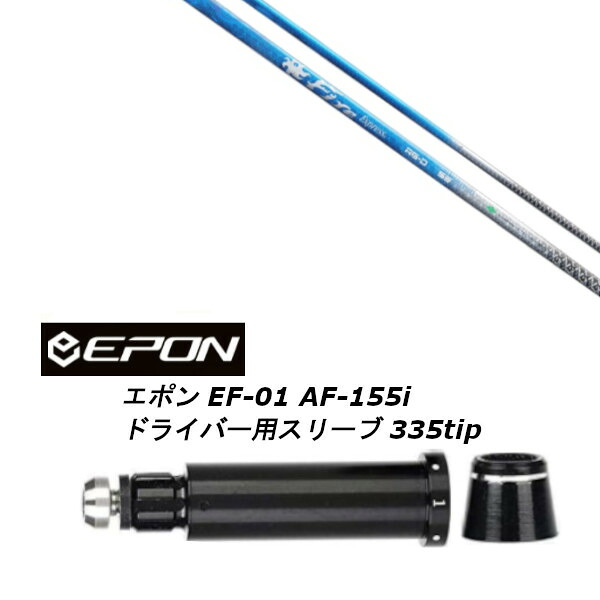 カスタムシャフト 新品 スリーブ付シャフト ファイヤーエクスプレス Fire Express RG-D EPON エポン EF-01 AF-155i 335tip ドライバー用 スリーブ装着 (スリーブ非純正) オーダーメイド ゴルフクラブ