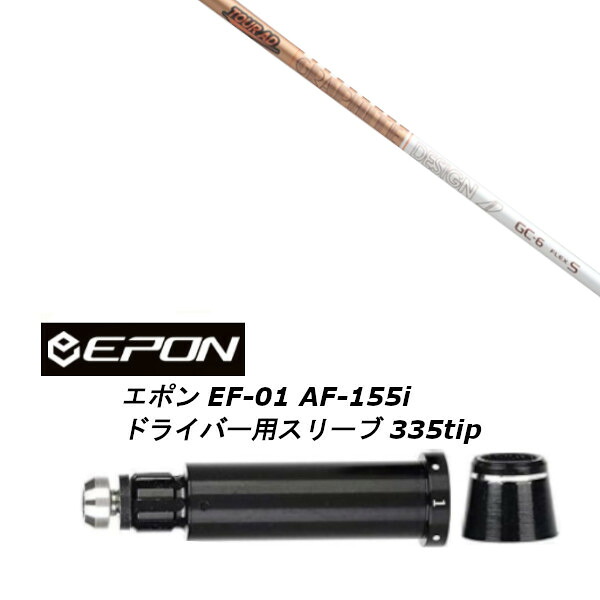 カスタムシャフト スリーブ付きシャフト グラファイトデザイン TOUR AD GC EPON エポン EF-01 AF-155i 335tip ドライバー用