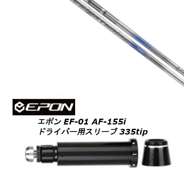 カスタムシャフト 新品 スリーブ付シャフト デザインチューニング VECTOR DWシリーズ ベクター EPON エポン EF-01 AF-155i 335tip ドライバー用
