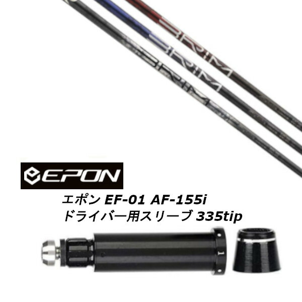 カスタムシャフト 新品 スリーブ付シャフト デザインチューニング BRIM ブライム EPON エポン EF-01 AF-155i 335tip ドライバー用