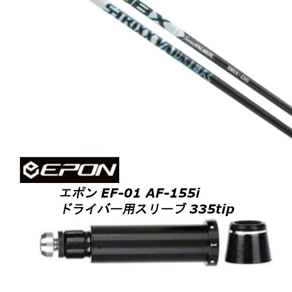 カスタムシャフト 新品 スリーブ付シャフト エストリックス S-TRIXX VALMER BBX New バルマー EPON エポン EF-01 AF-155i 335tip ドライバー用｜ゴルフトゥエンティ