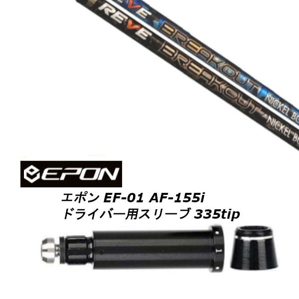 カスタムシャフト 新品 スリーブ付シャフト レーヴ REVE BREAK OUT ブレイクアウト EPON エポン EF-01 AF-155i 335tip ドライバー用|ゴルフトゥエンティ