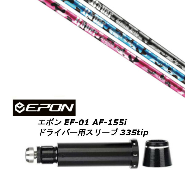 カスタムシャフト 新品 スリーブ付シャフト レーヴ REVE REVER ARMORED READY アーマード レディ EPON エポン EF-01 AF-155i 335tip ドライバー用