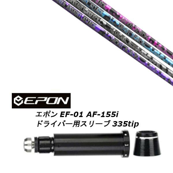 カスタムシャフト 新品 スリーブ付シャフト レーヴ REVE RAVER ASSAULT ATTACK アサルト アタック EPON エポン EF-01 AF-155i 335tip ドライバー用｜ゴルフトゥエンティ