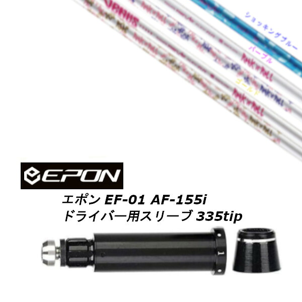 カスタムシャフト 新品 スリーブ付シャフト レーヴ REVE VENUS ヴィーナス レディース 女性専用 EPON エポン EF-01 AF-155i 335tip ドライバー用|ゴルフトゥエンティ