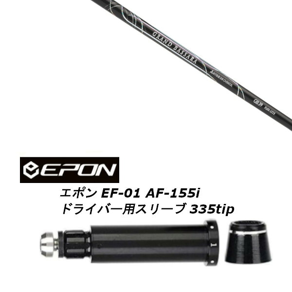 カスタムシャフト 新品 スリーブ付シャフト 三菱ケミカル グランド バサラ GRAND BASSARA EPON エポン EF-01 AF-155i 335tip ドライバー用 36,075円