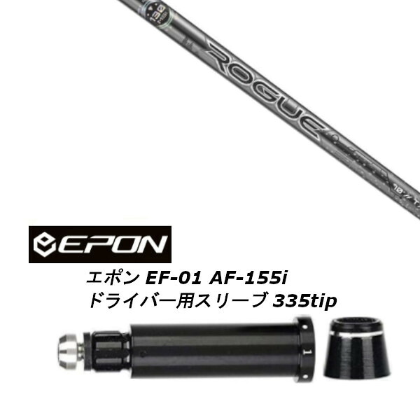 カスタムシャフト 新品 スリーブ付シャフト ALDILA ROGUE IS BLACK SILVER 130 M.S.I アルディラ ローグ シルバー EPON エポン EF-01 AF-155i 335tip ドライバー用