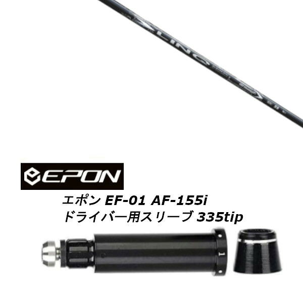 カスタムシャフト 新品 スリーブ付シャフト USTマミヤ LIN-Q WHITE EX リンク ホワイト イーエックス EPON エポン EF-01 AF-155i 335tip ドライバー用 27,720円