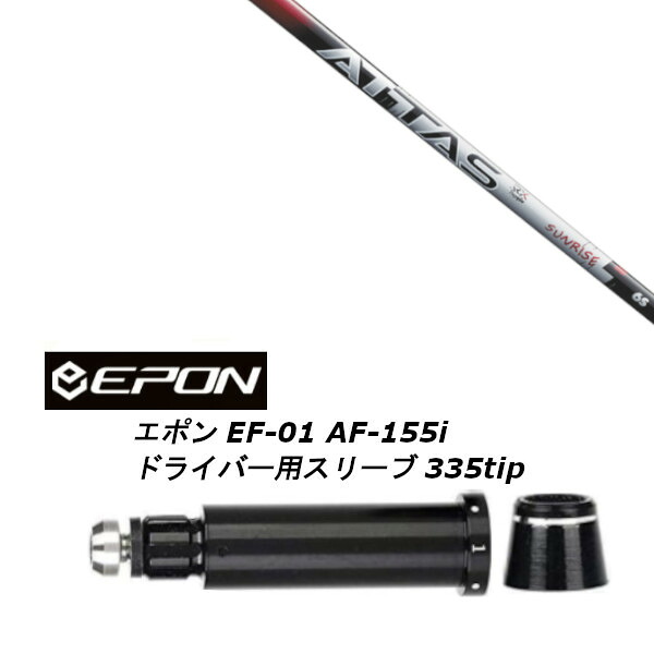 カスタムシャフト 新品 スリーブ付シャフト UST マミヤ ATTAS RX SUNRISE RED アッタス サンライズ レッド EPON エポン EF-01 AF-155i 335tip ドライバー用｜ゴルフトゥエンティ