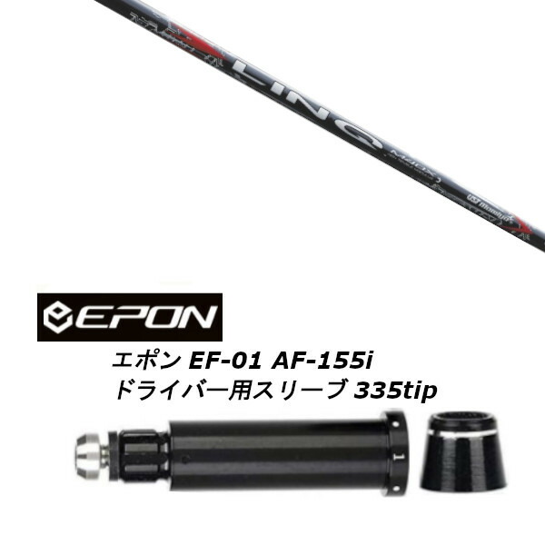 カスタムシャフト 新品 スリーブ付シャフト UST マミヤ LIN-Q RED EX リンク レッド イーエックス EPON エポン EF-01 AF-155i 335tip ドライバー用装着 スリーブ非純正 28,875円