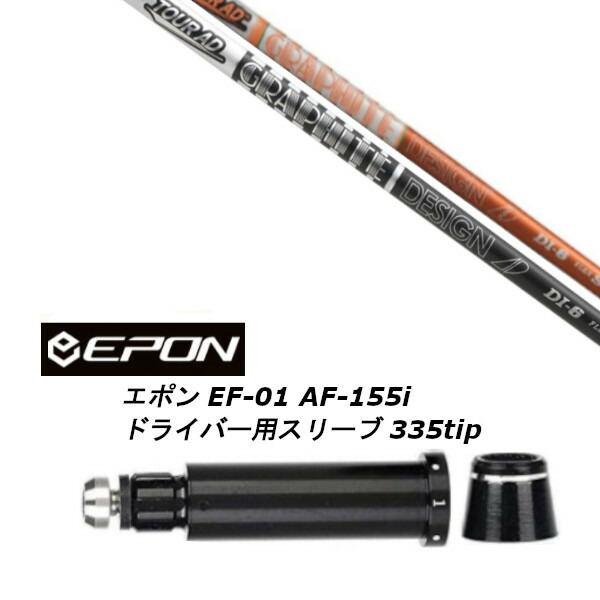 TOUR AD DI-5 グラファイトシャフト Xフレックス　エポンスリーブ付 スリクソン用互換 スリーブ付きシャフト グラファイトデザイン