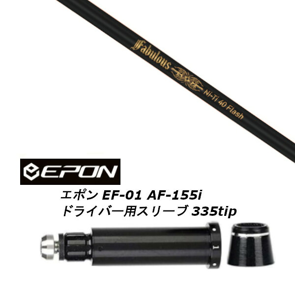 カスタム立て坑 新品 衣袂付立て坑 トリプルエックス TPRX Fabulous ニッケル-Ti 40 Flash ファビュラス 閃光電球 EPON エポン EF-01 AF-155i 335tip １番ウッド用備え付ける  衣袂非完全無欠