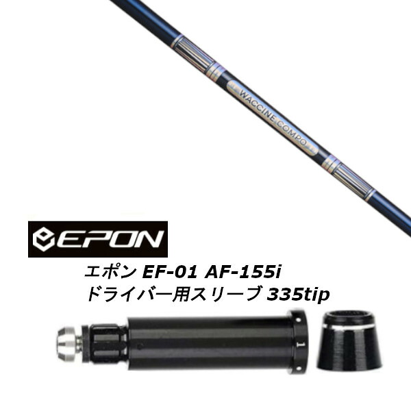 カスタム立て坑 新品 捩り付立て坑 グラヴィティ ワクチンコンポ WACCINE compo GR301 EPON エポン EF-01 AF-155i 335tip １番ウッド用とり備える  捩り非完全無欠
