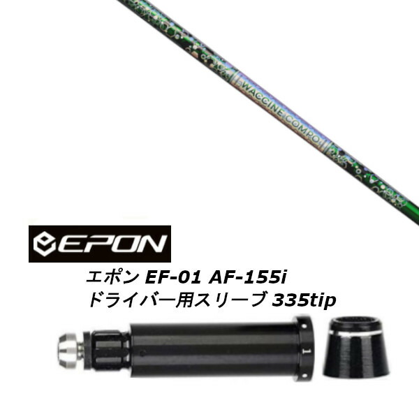 カスタム矢がら 新品 衣袂付矢がら グラヴィティ ワクチンコンポ WACCINE compo GR401 EPON エポン EF-01 AF-155i 335tip １番ウッド用とり備える  衣袂非純然たる