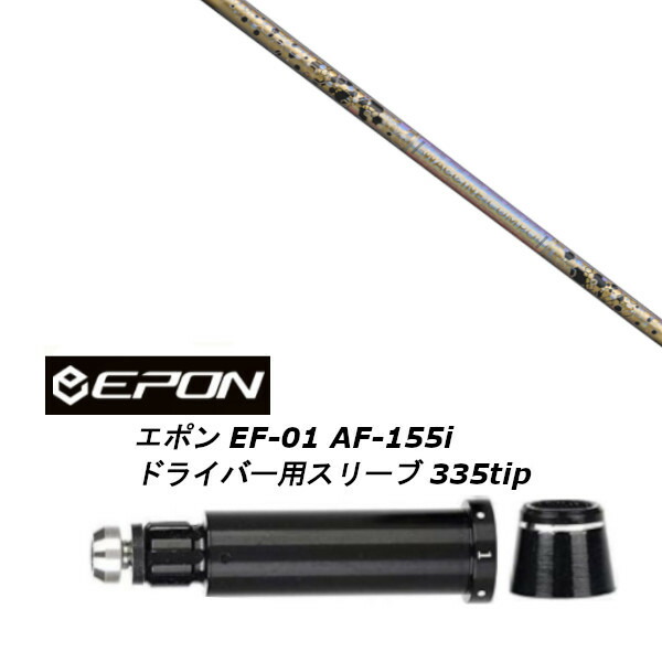 カスタム立て坑 新品 衣袂付立て坑 グラヴィティ ワクチンコンポ WACCINE compo GR38 premium EPON エポン EF-01 AF-155i 335tip １番ウッド用備え付ける  衣袂非完全無欠