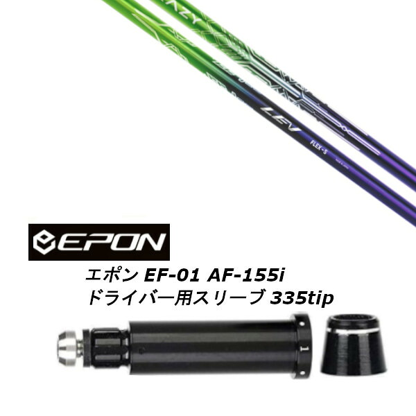 カスタムシャフト 新品 スリーブ付シャフト CRAZY クレイジー LEV レヴ EPON エポン EF-01 AF-155i 335tip ドライバー用装着 スリーブ非純正|ゴルフトゥエンティ