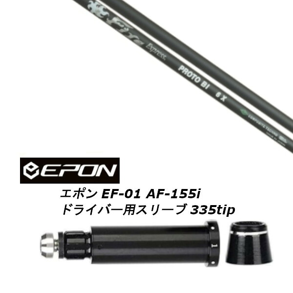 カスタムシャフト 新品 スリーブ付シャフト ファイヤーエクスプレス Fire Express PROTO BI EPON エポン EF-01 AF-155i 335tip ドライバー用装着 スリーブ非純正|ゴルフトゥエンティ