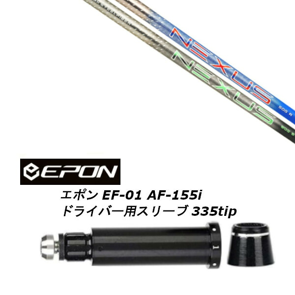カスタムシャフト 新品 スリーブ付シャフト トゥルーテンパー AEROTECH エアロテック Steel Fiber NEXUS ネクサス EPON エポン EF-01 AF-155i 335tip ドライバー用装着 スリーブ非純正|ゴルフトゥエンティ