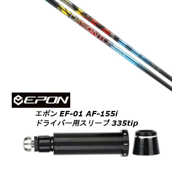 カスタム立て坑 新品 捩り付立て坑 デザインチューニング Design Tuning M?BIUS EX メビウスEX EPON エポン EF-01 AF-155i 335tip １番ウッド用作り付ける  捩り非完全無欠
