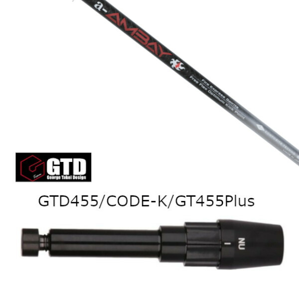 カスタムシャフト 新品 スリーブ付シャフト コンポジットテクノ Fire Express a-AMBAY エーアンバイ ジョージ タケイ デザイン GTD BlackIce 455Plus2 Angel-C 455α用スリーブ装着 ドライバー用 スリーブ非純正