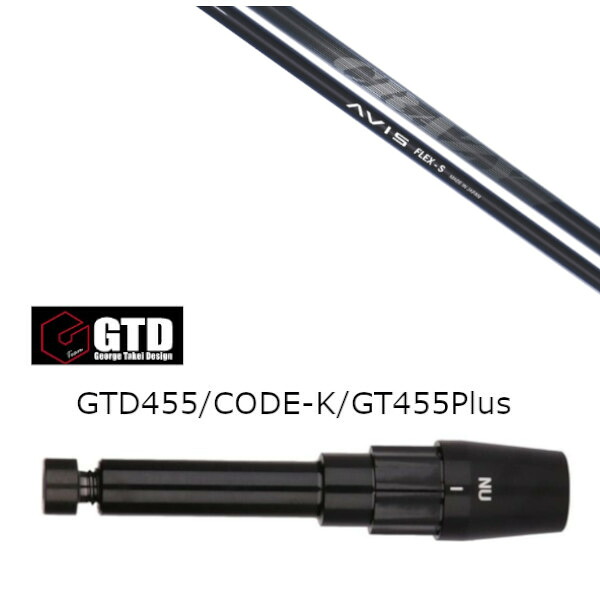 カスタムシャフト 新品 スリーブ付シャフト クレイジー アヴィス CRAZY AVIS ジョージ タケイ デザイン GTD BlackIce 455Plus2 Angel-C 455α用スリーブ装着 ドライバー用 スリーブ非純正