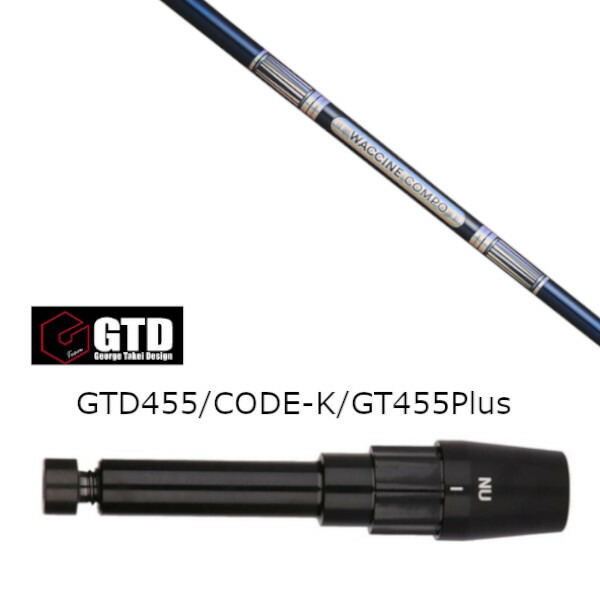 カスタム立て坑 新品 捩り付立て坑 グラヴィティ ワクチンコンポ WACCINE compo GR301 ジョージ タケイ ひな型 GTD BlackIce 455Plus2  Angel-C 455α用捩りとり備える １番ウッド用 捩り非完全無欠