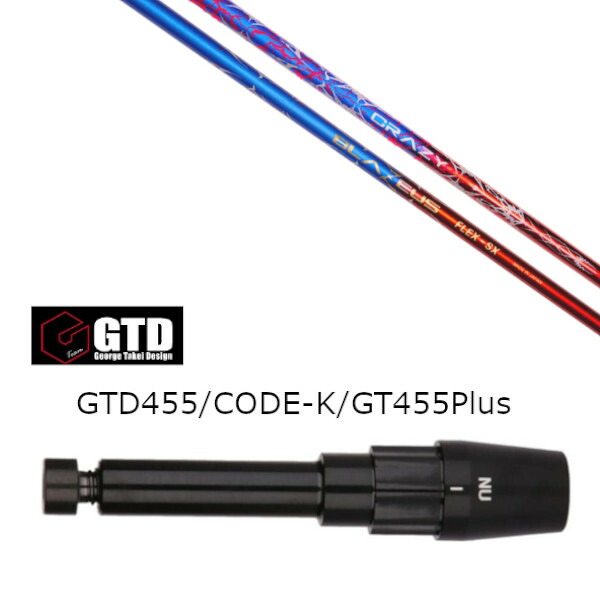 カスタムシャフト 新品 スリーブ付シャフト CRAZY クレイジー BLAZEUS ブラゼウス ジョージ タケイ デザイン GTD BlackIce 455Plus2 Angel-C 455α用スリーブ装着 ドライバー用 スリーブ非純正|ゴルフトゥエンティ