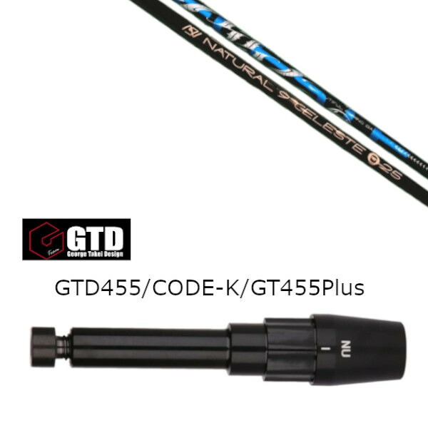 カスタムシャフト 新品 スリーブ付シャフト Arch golf アーチゴルフ Natural9 CELESTE セレスト ジョージタケイデザイン GTD BlackIce 455Plus2 Angel-C 455α用スリーブ装着 ドライバー用 スリーブ非純正