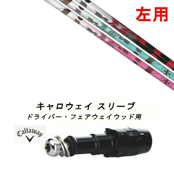 楽天市場】キャロウェイ 用互換 スリーブ付きシャフト TRPX ティー
