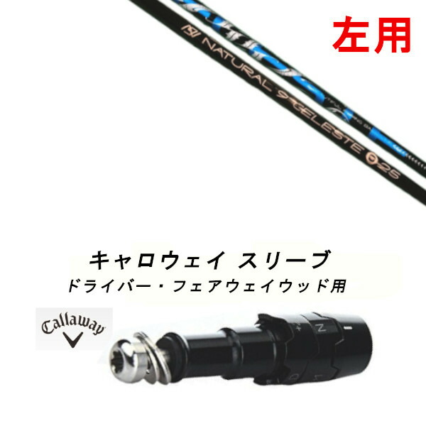 楽天市場】キャロウェイ 用互換 スリーブ付きシャフト Arch