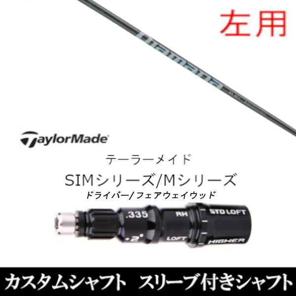 カスタムクラブ 左利き レフティ用スリーブ付きシャフト 三菱ケミカル ディアマナ WS Diamana WS テーラーメイドQi35、Qi10、STEALTH2、SIMシリーズ対応スリーブ装着 DR FW共用±2° 30,306円