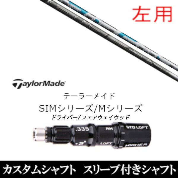 カスタムクラブ 左利き レフティ用スリーブ付きシャフト フジクラ エアースピーダー AIR SPEEDER テーラーメイドQi35、Qi10、STEALTH2、SIMシリーズ対応スリーブ装着 DR FW共用±2°